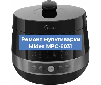 Замена чаши на мультиварке Midea MPC-6031 в Перми